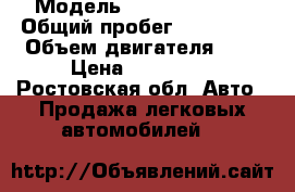  › Модель ­ OPEL meriva. › Общий пробег ­ 150 000 › Объем двигателя ­ 2 › Цена ­ 257 000 - Ростовская обл. Авто » Продажа легковых автомобилей   